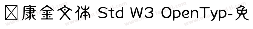 华康金文体 Std W3 OpenTyp字体转换